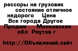 рессоры на грузовик.MAN 19732 состояние отличное недорого. › Цена ­ 1 - Все города Другое » Продам   . Московская обл.,Реутов г.